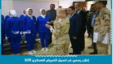 إعلان رسمي عن تنسيق التمريض العسكري 2025